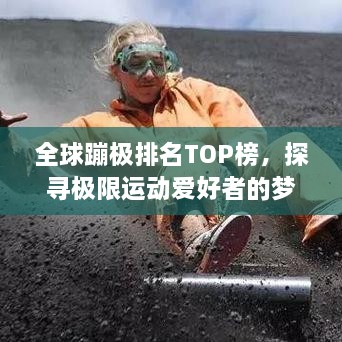 全球蹦极排名TOP榜，探寻极限运动爱好者的梦想之地！