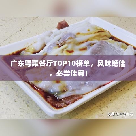 广东粤菜餐厅TOP10榜单，风味绝佳，必尝佳肴！