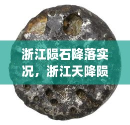 浙江陨石降落实况，浙江天降陨石 