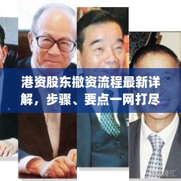 港资股东撤资流程最新详解，步骤、要点一网打尽