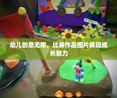 幼儿创意无限，比赛作品图片展现成长魅力