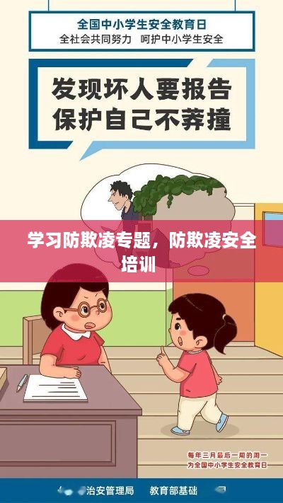 学习防欺凌专题，防欺凌安全培训 