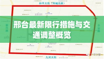 邢台最新限行措施与交通调整概览