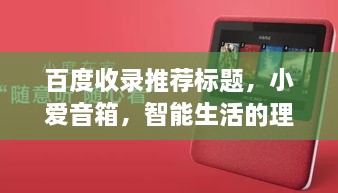 百度收录推荐标题，小爱音箱，智能生活的理想伴侣，百度一搜便知！