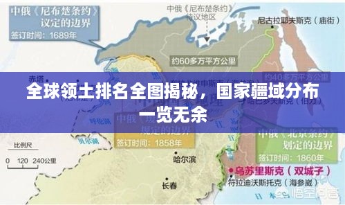 全球领土排名全图揭秘，国家疆域分布一览无余