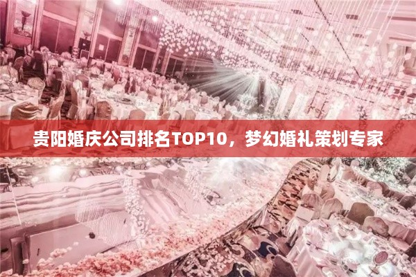 贵阳婚庆公司排名TOP10，梦幻婚礼策划专家