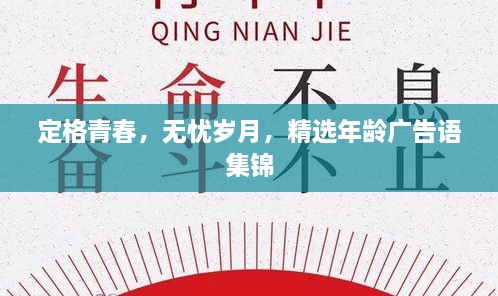 定格青春，无忧岁月，精选年龄广告语集锦