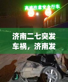 济南二七突发车祸，济南发生惨烈车祸,死者半截身子 