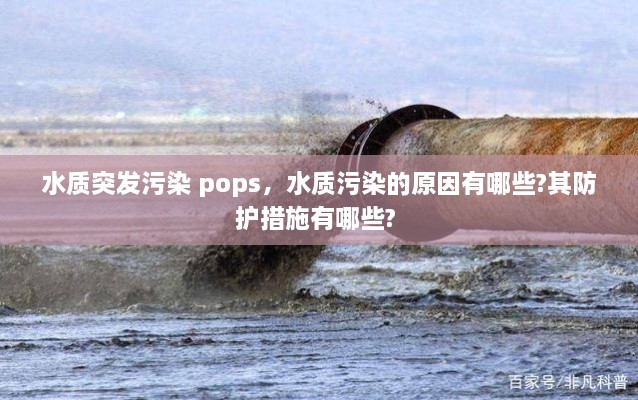 水质突发污染 pops，水质污染的原因有哪些?其防护措施有哪些? 