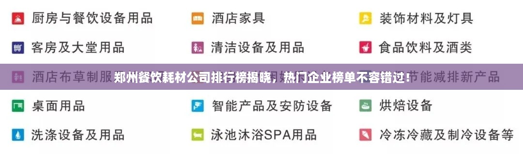 郑州餐饮耗材公司排行榜揭晓，热门企业榜单不容错过！