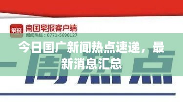 今日国广新闻热点速递，最新消息汇总