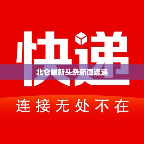 北仑最新头条新闻速递