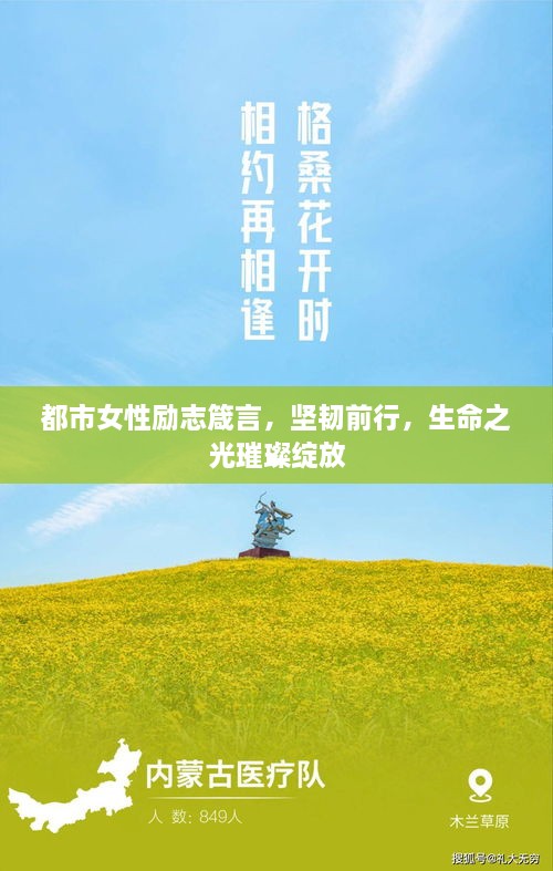 都市女性励志箴言，坚韧前行，生命之光璀璨绽放