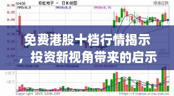 免费港股十档行情揭示，投资新视角带来的启示与机会