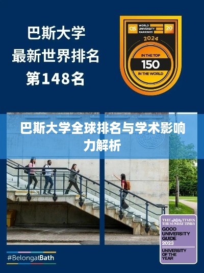 巴斯大学全球排名与学术影响力解析