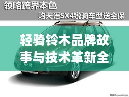 轻骑铃木品牌故事与技术革新全解析，领略无限精彩，百度带你探秘