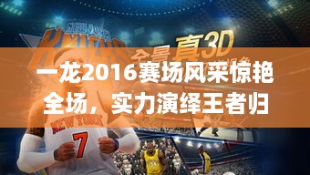 一龙2016赛场风采惊艳全场，实力演绎王者归来！