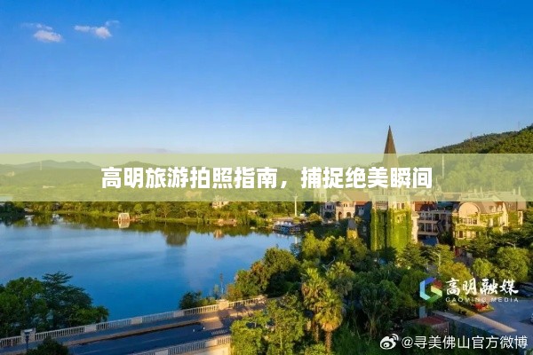 高明旅游拍照指南，捕捉绝美瞬间