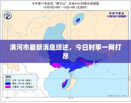 潢河市最新消息综述，今日时事一网打尽