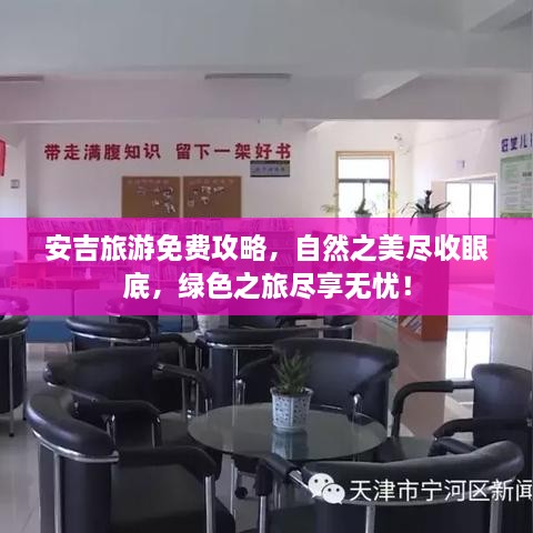 安吉旅游免费攻略，自然之美尽收眼底，绿色之旅尽享无忧！