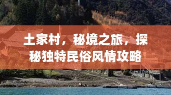 土家村，秘境之旅，探秘独特民俗风情攻略