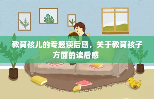 教育孩儿的专题读后感，关于教育孩子方面的读后感 