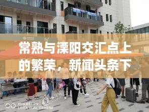 常熟与溧阳交汇点上的繁荣，新闻头条下的新发展动态