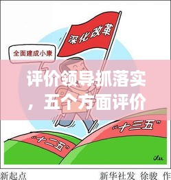 评价领导抓落实，五个方面评价领导 