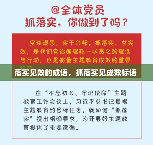 落实见效的成语，抓落实见成效标语 