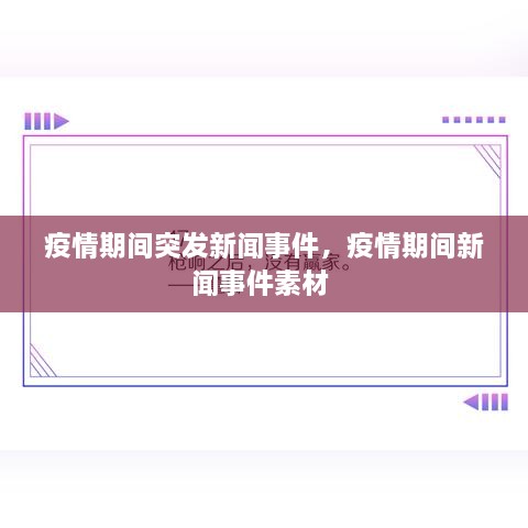 疫情期间突发新闻事件，疫情期间新闻事件素材 