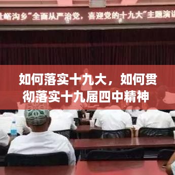 如何落实十九大，如何贯彻落实十九届四中精神 