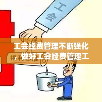 工会经费管理不断强化，做好工会经费管理工作 