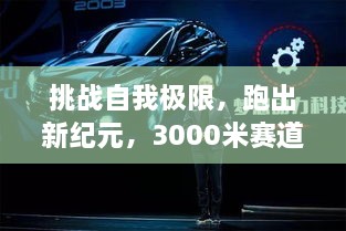 挑战自我极限，跑出新纪元，3000米赛道上的速度与激情