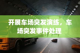 开展车场突发演练，车场突发事件处理 