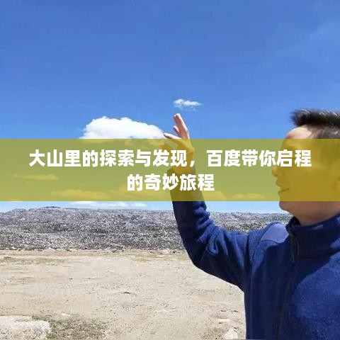 大山里的探索与发现，百度带你启程的奇妙旅程