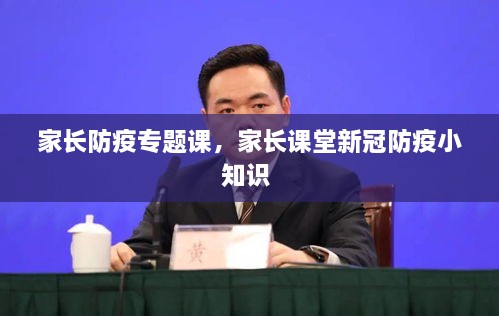 家长防疫专题课，家长课堂新冠防疫小知识 