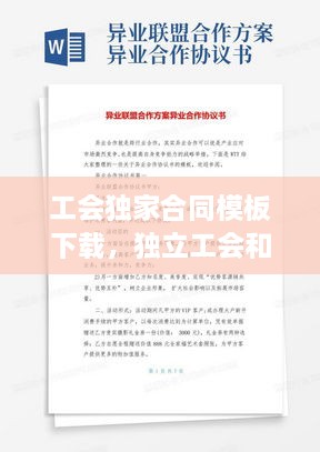 工会独家合同模板下载，独立工会和联合工会享受政策一样吗 