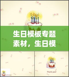 生日模板专题素材，生日模板免费下载 