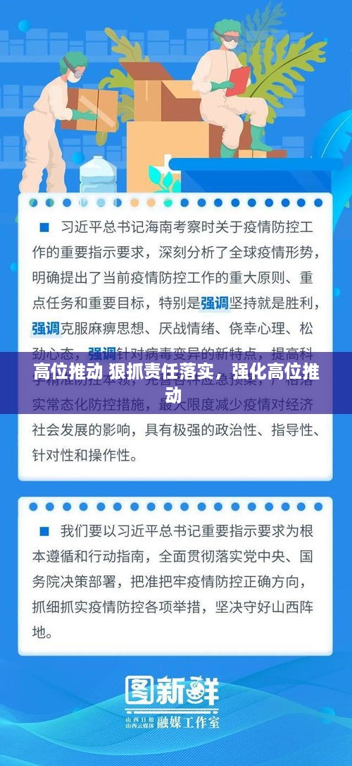 高位推动 狠抓责任落实，强化高位推动 