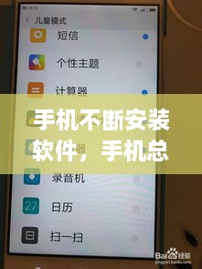 手机不断安装软件，手机总是乱安装软件怎么办? 