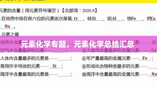 元素化学专题，元素化学总结汇总 