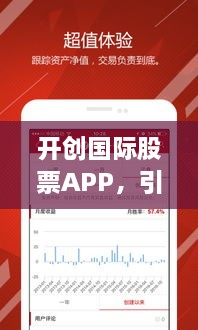 开创国际股票APP，引领投资新时代的智能领航平台