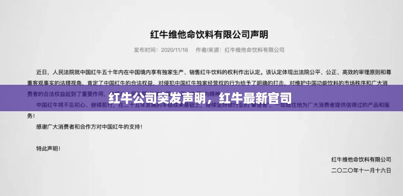 红牛公司突发声明，红牛最新官司 