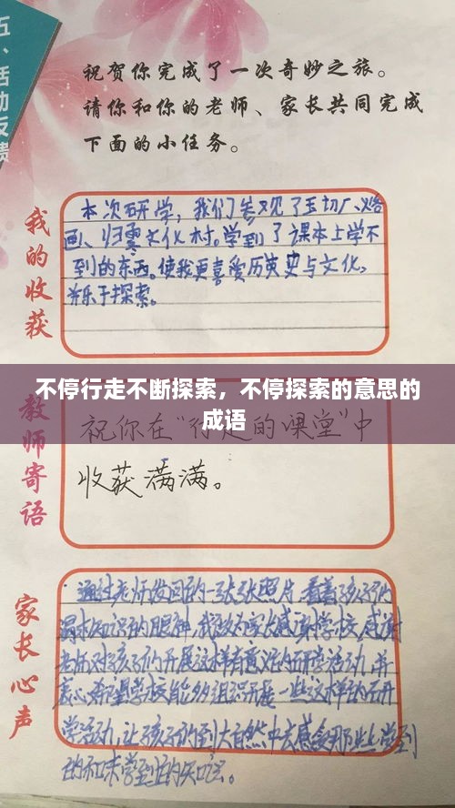 不停行走不断探索，不停探索的意思的成语 