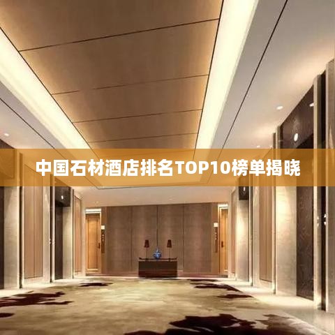 中国石材酒店排名TOP10榜单揭晓