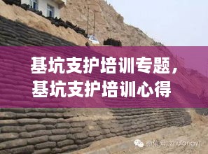 基坑支护培训专题，基坑支护培训心得 