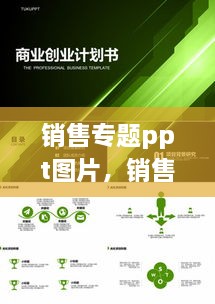 销售专题ppt图片，销售ppt范文 