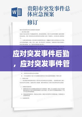 应对突发事件后勤，应对突发事件管理办法 