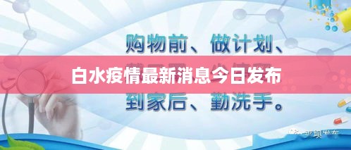 白水疫情最新消息今日发布