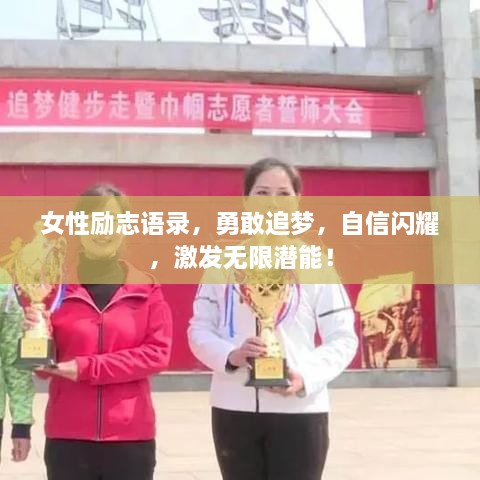 女性励志语录，勇敢追梦，自信闪耀，激发无限潜能！